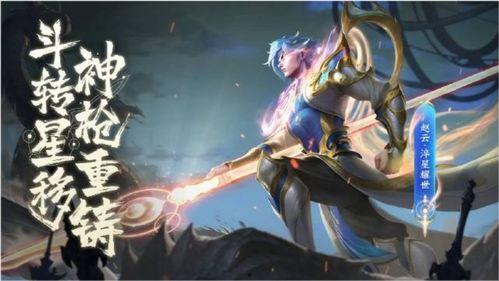 赵云世冠皮肤最新爆料,勇猛战神，荣耀归来！